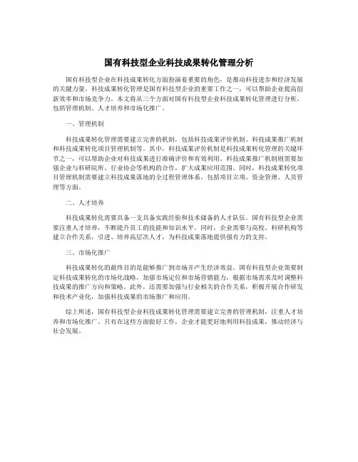 国有科技型企业科技成果转化管理分析