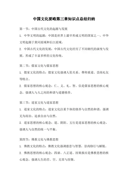 中国文化要略第三章知识点总结归纳