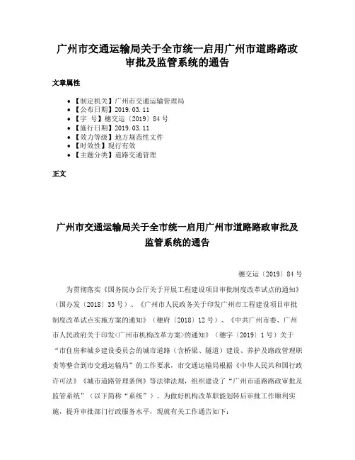 广州市交通运输局关于全市统一启用广州市道路路政审批及监管系统的通告