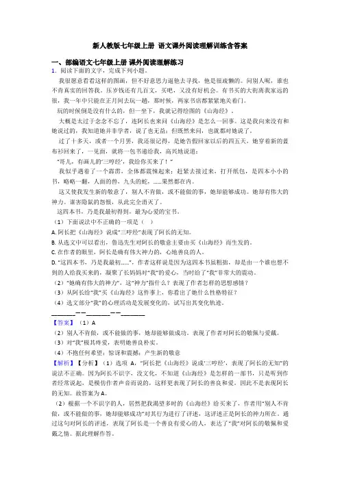 新人教版七年级上册 语文课外阅读理解训练含答案
