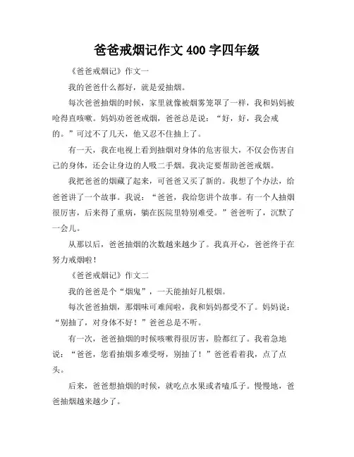 爸爸戒烟记作文400字四年级