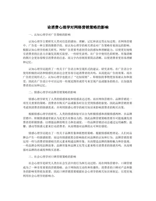 论消费心理学对网络营销策略的影响