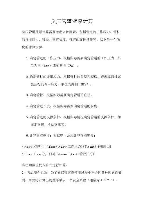 负压管道壁厚计算