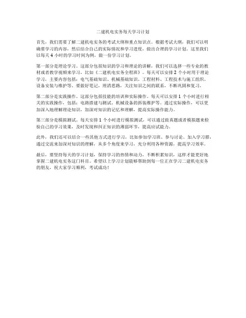 二建机电实务每天学习计划