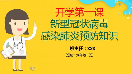 开学第一课疫情防控主题班会PPT课件