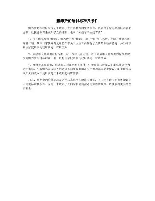 赡养费的给付标准及条件