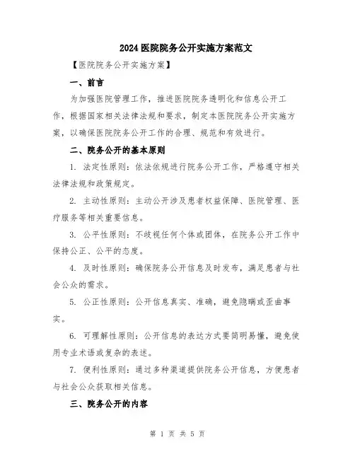 2024医院院务公开实施方案范文