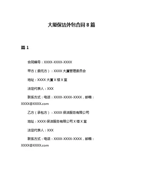 大厦保洁外包合同8篇