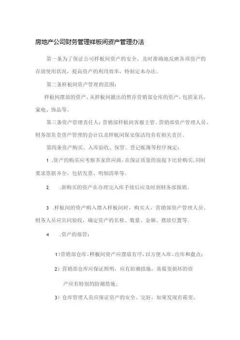 房地产公司财务管理样板间资产管理办法