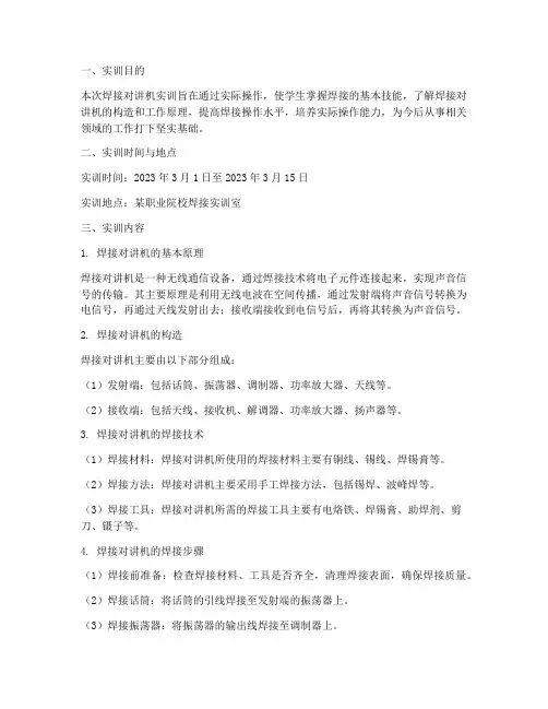 焊接对讲机的实训报告