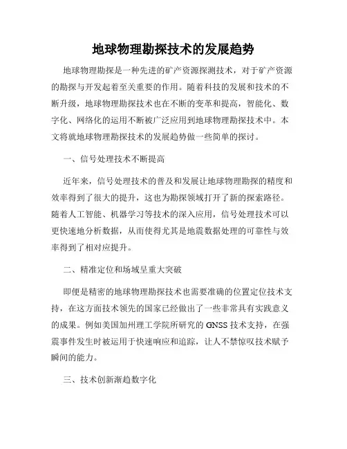 地球物理勘探技术的发展趋势
