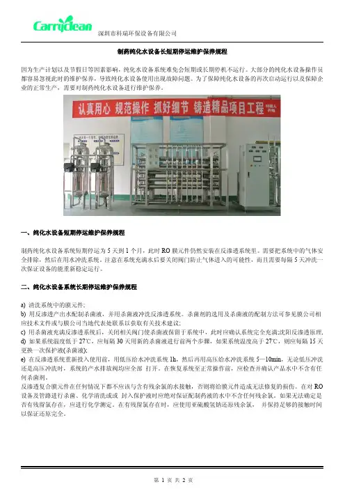制药纯化水设备长短期停运维护保养规程