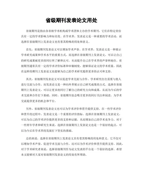 省级期刊发表论文用处