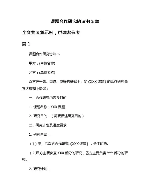课题合作研究协议书3篇
