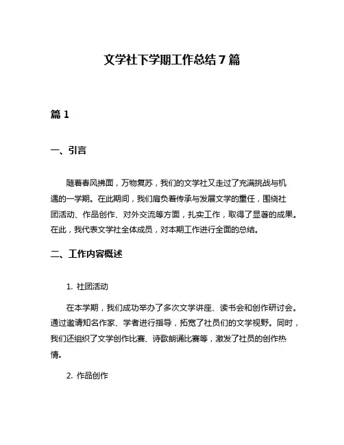 文学社下学期工作总结7篇