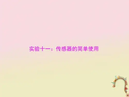 2019版高考物理一轮复习实验十一传感器的简单使用课件