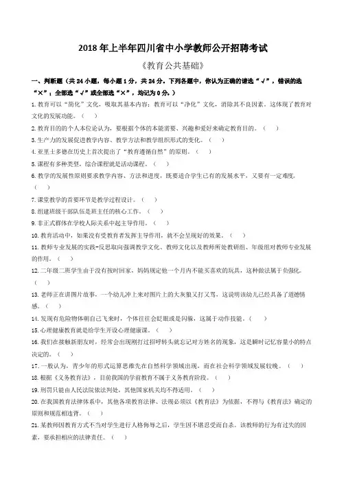 2018 年上半年四川省中小学教师公招考试(真题含答案)