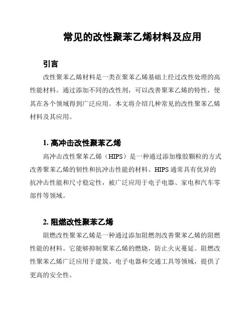 常见的改性聚苯乙烯材料及应用