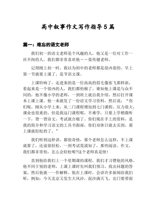 高中叙事作文写作指导汇总：难忘的语文老师等5篇文集
