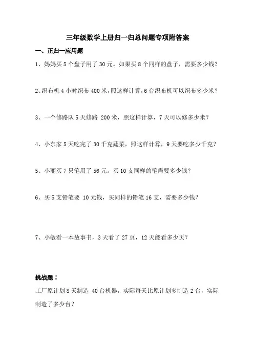 三年级数学上册归一归总问题专项附答案