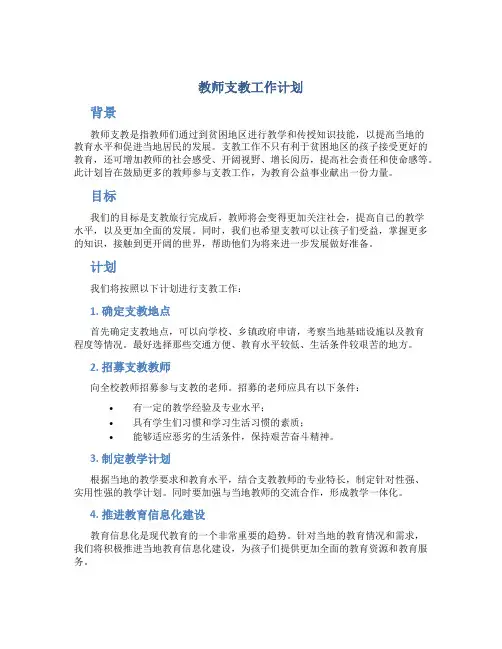 教师支教工作计划