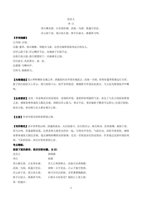 八下11《送友人》-初中语文古诗词赏析考点梳理与实训(含答案)-部编版