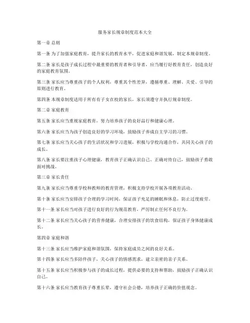 服务家长规章制度范本大全