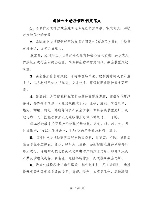 危险作业场所管理制度范文（3篇）