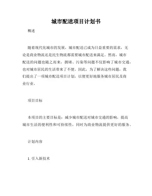 城市配送项目计划书