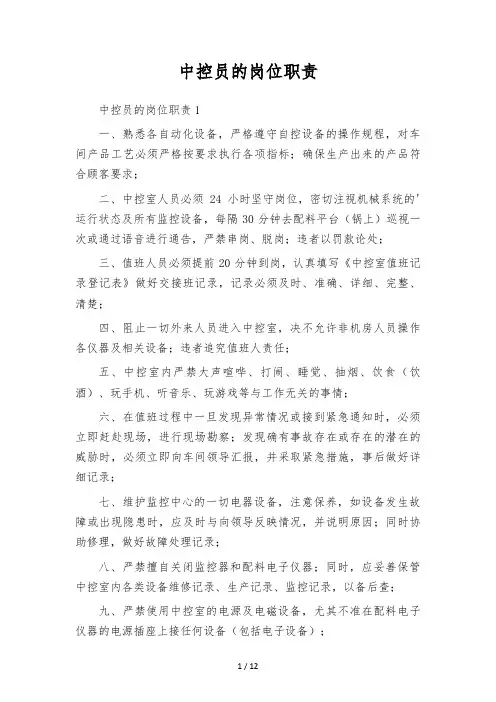 中控员的岗位职责
