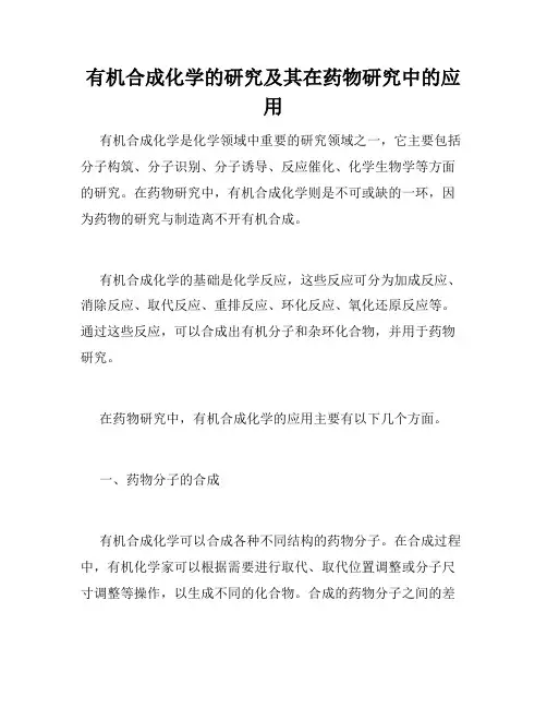 有机合成化学的研究及其在药物研究中的应用