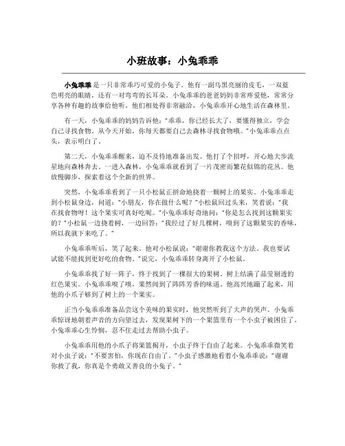 小班故事：小兔乖乖