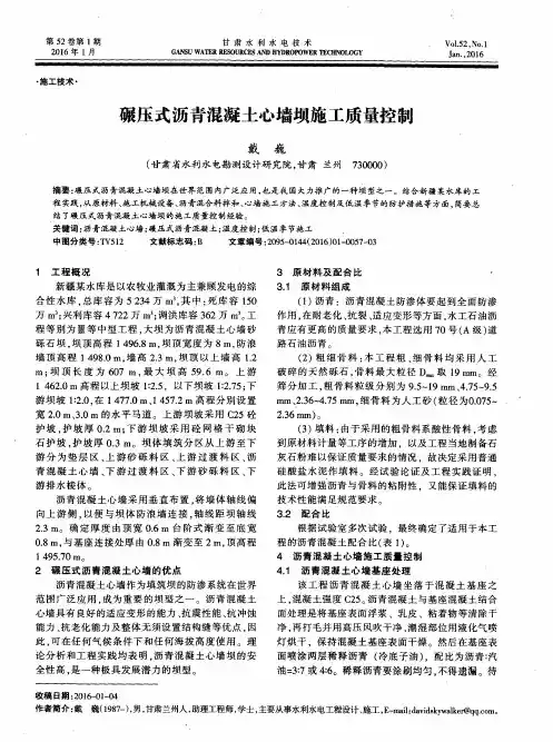 碾压式沥青混凝土心墙坝施工质量控制