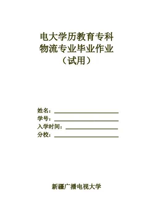 2012年物流管理专科毕业大作业