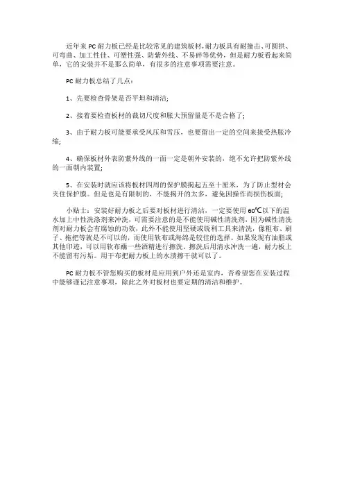 PC耐力板安装需要注意哪些方面
