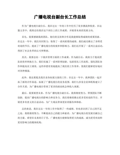 广播电视台副台长工作总结