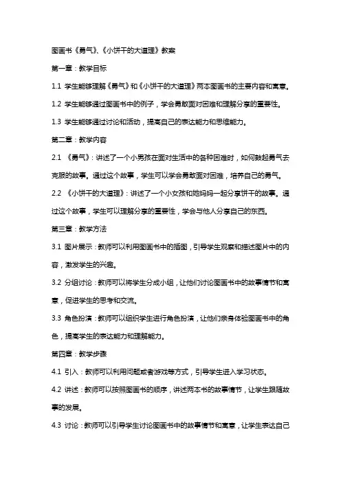 图画书《勇气》、《小饼干的大道理》教案