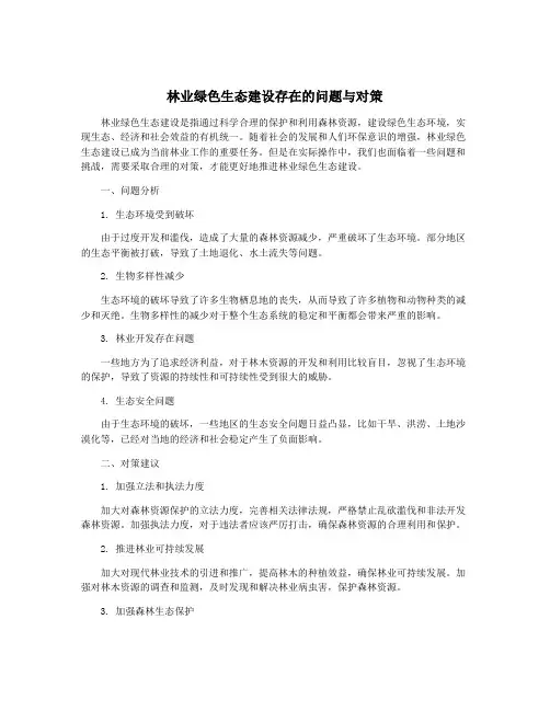 林业绿色生态建设存在的问题与对策