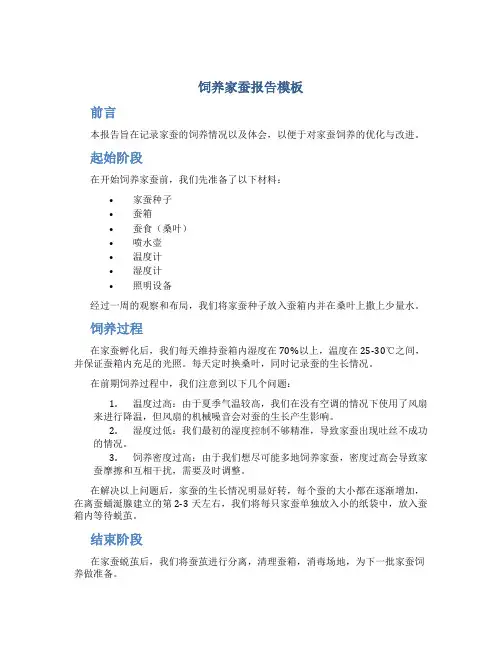 饲养家蚕报告模板