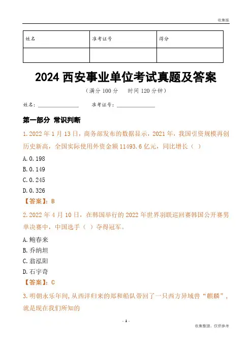 2024西安市事业单位考试真题及答案