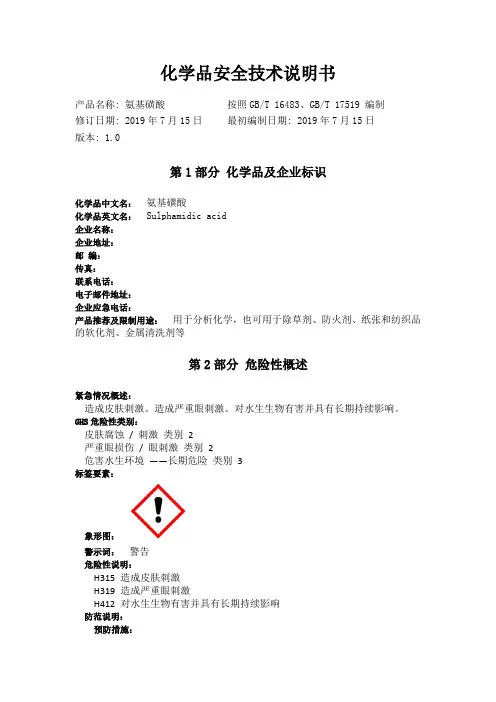 氨基磺酸化学品安全技术说明书
