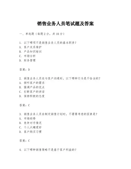 销售业务人员笔试题及答案