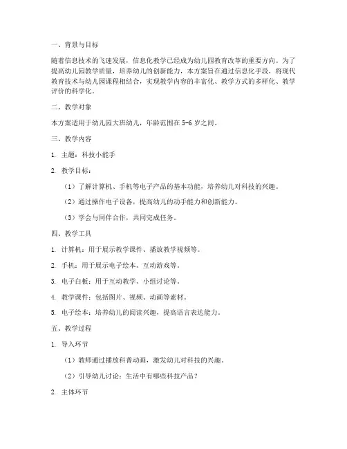 幼儿园信息化教学设计方案