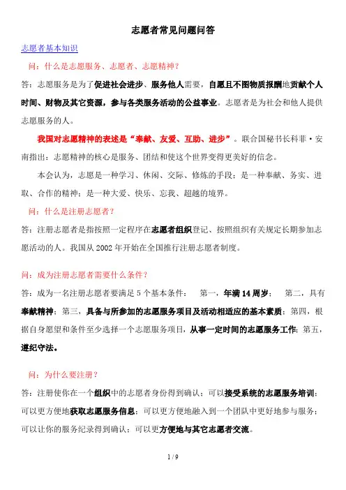 志愿者常见问题问答(精选)