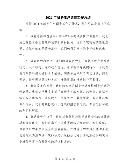 2024年城乡住户调查工作总结