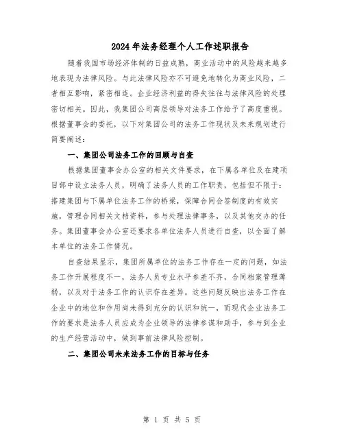2024年法务经理个人工作述职报告（3篇）