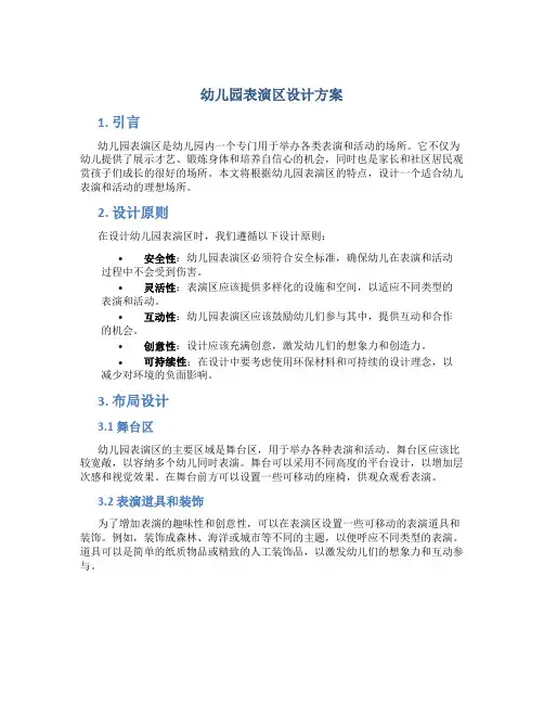 幼儿园表演区设计方案