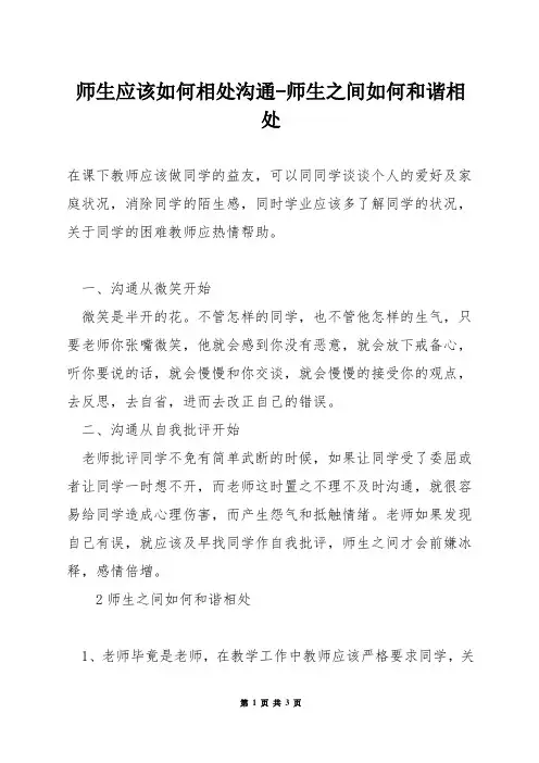 师生应该如何相处沟通-师生之间如何和谐相处