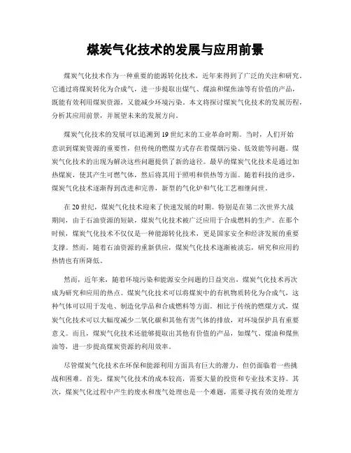 煤炭气化技术的发展与应用前景