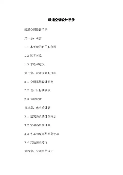 暖通空调设计手册